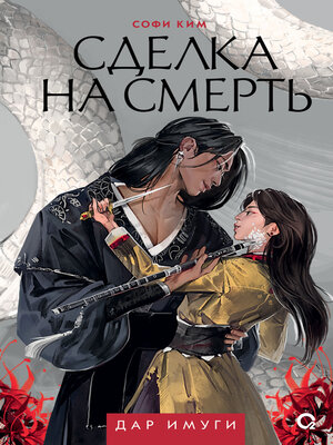 cover image of Сделка на смерть